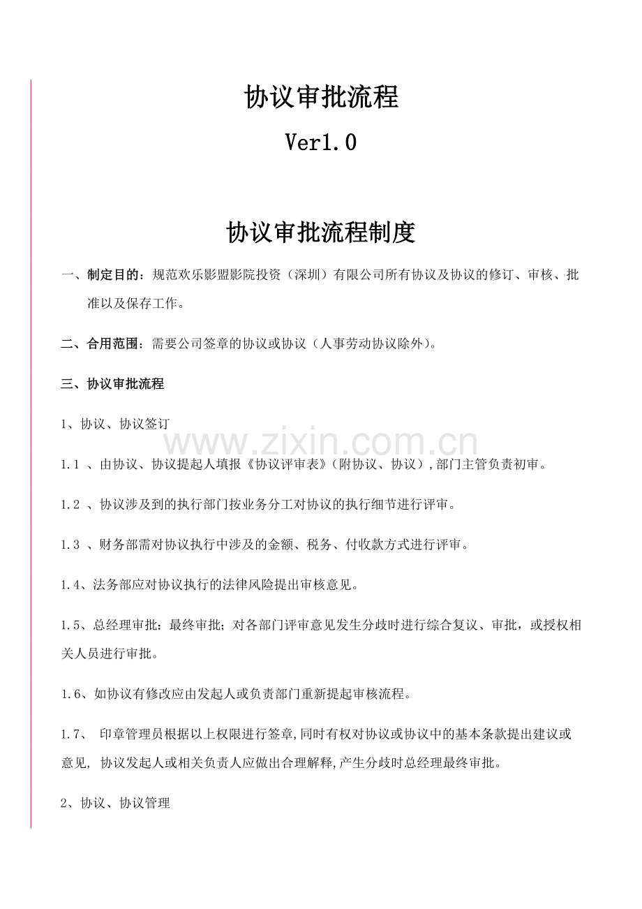 合同审批流程制度.doc_第1页
