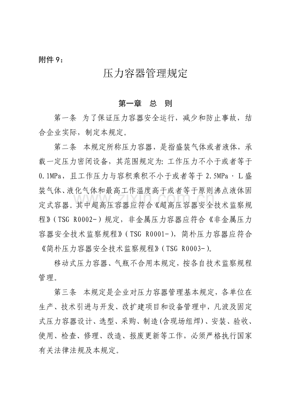 压力容器管理规定.doc_第1页