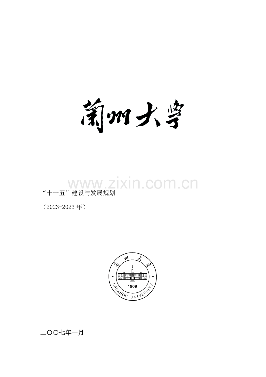 兰州大学十一五人才建设与发展规划参考模板.doc_第1页