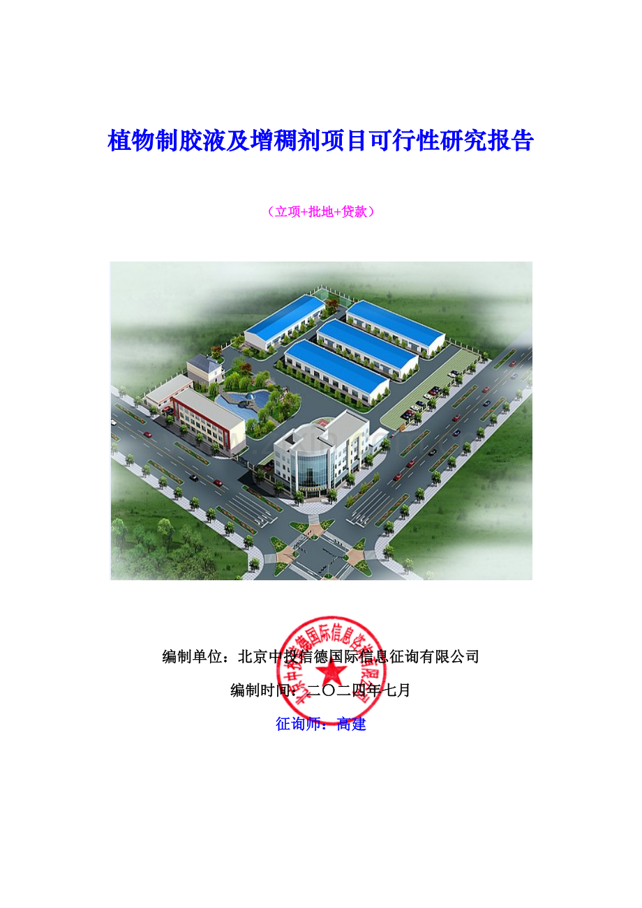 植物制胶液及增稠剂项目可行性研究报告.doc_第1页