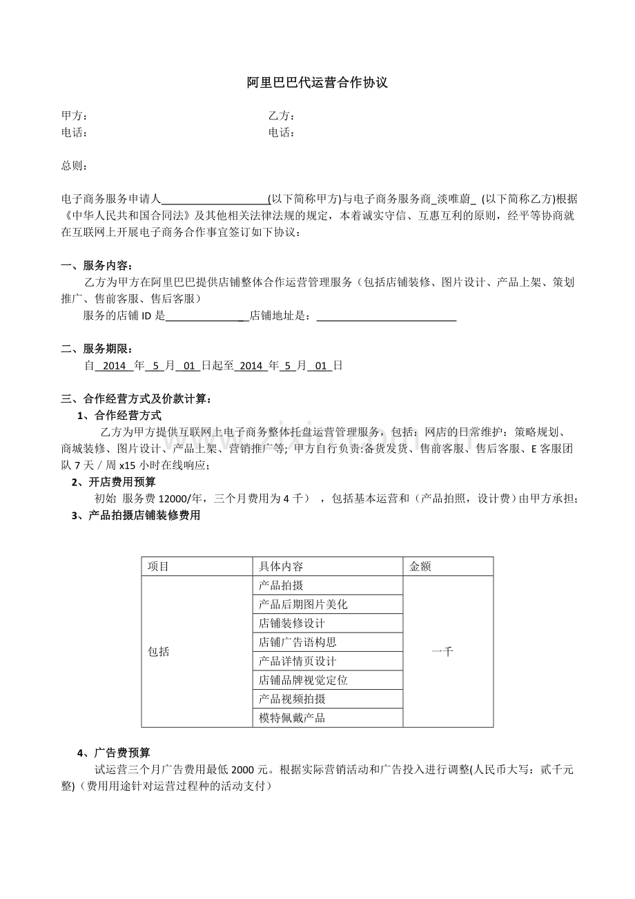 阿里巴巴合作运营协议.doc_第1页