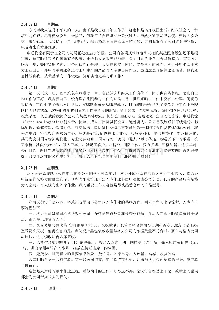 申通物流有限责任公司30天实习日记.doc_第1页