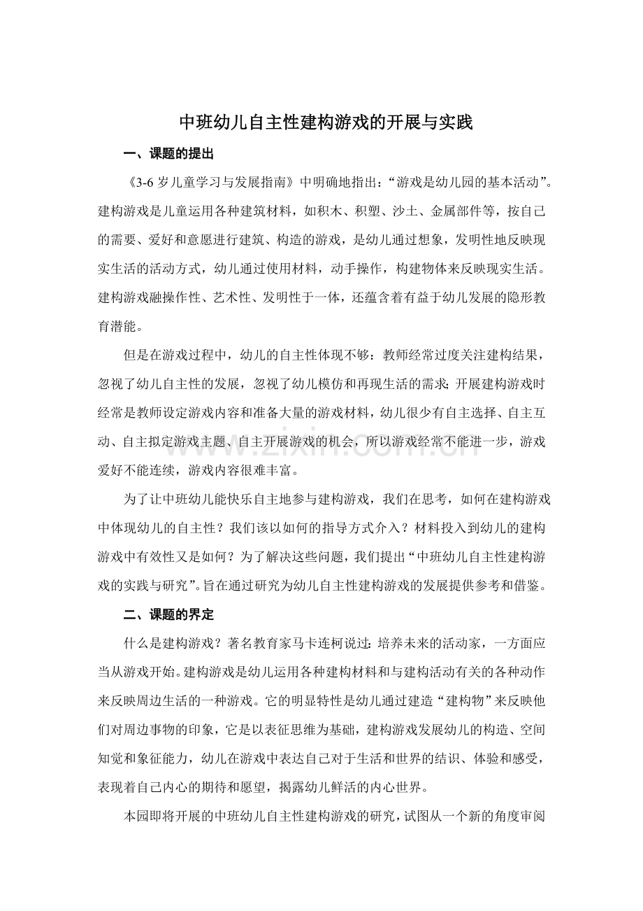 中班幼儿自主性建构游戏的开展与实践.doc_第1页