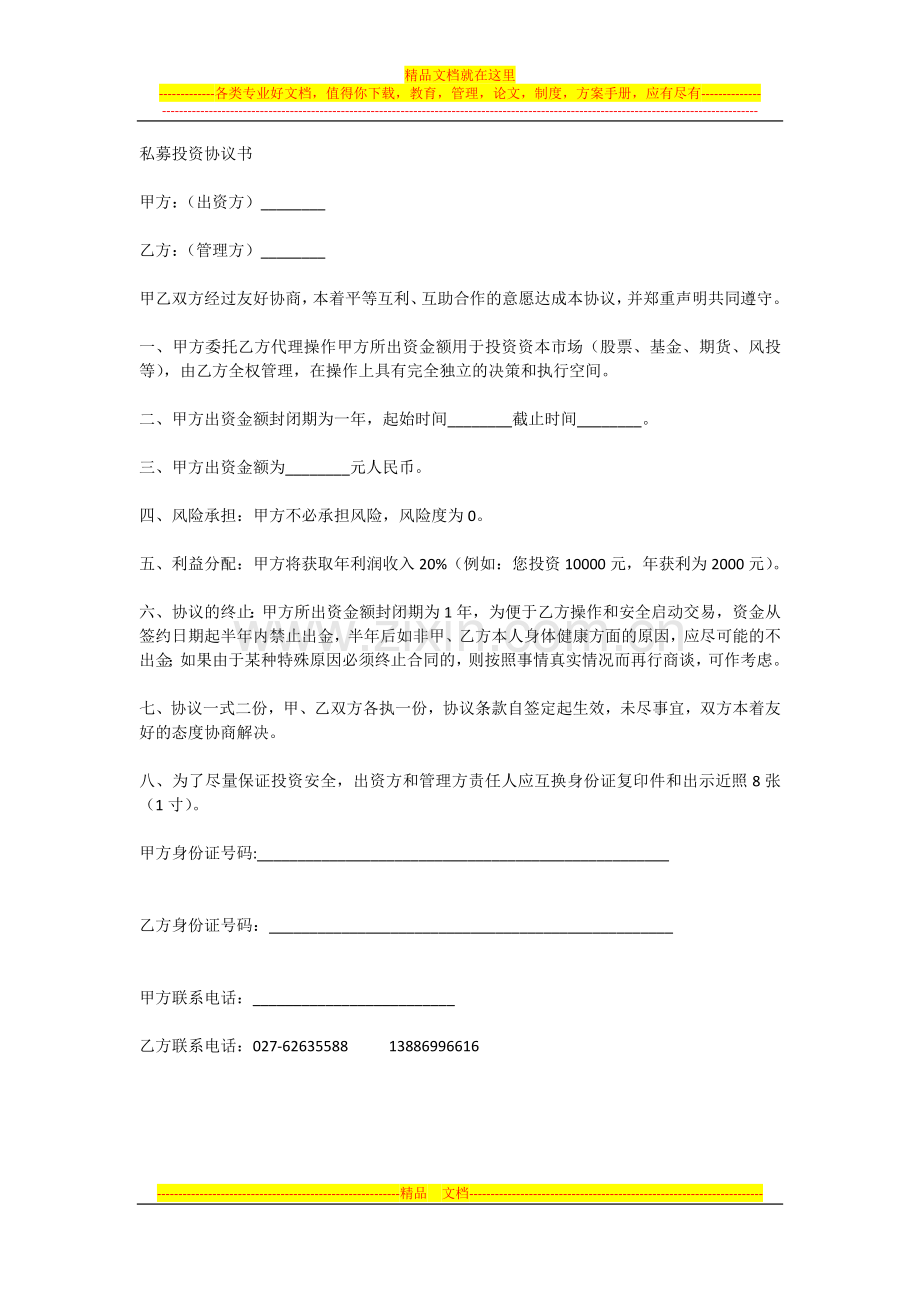 私募投资协议书.doc_第1页