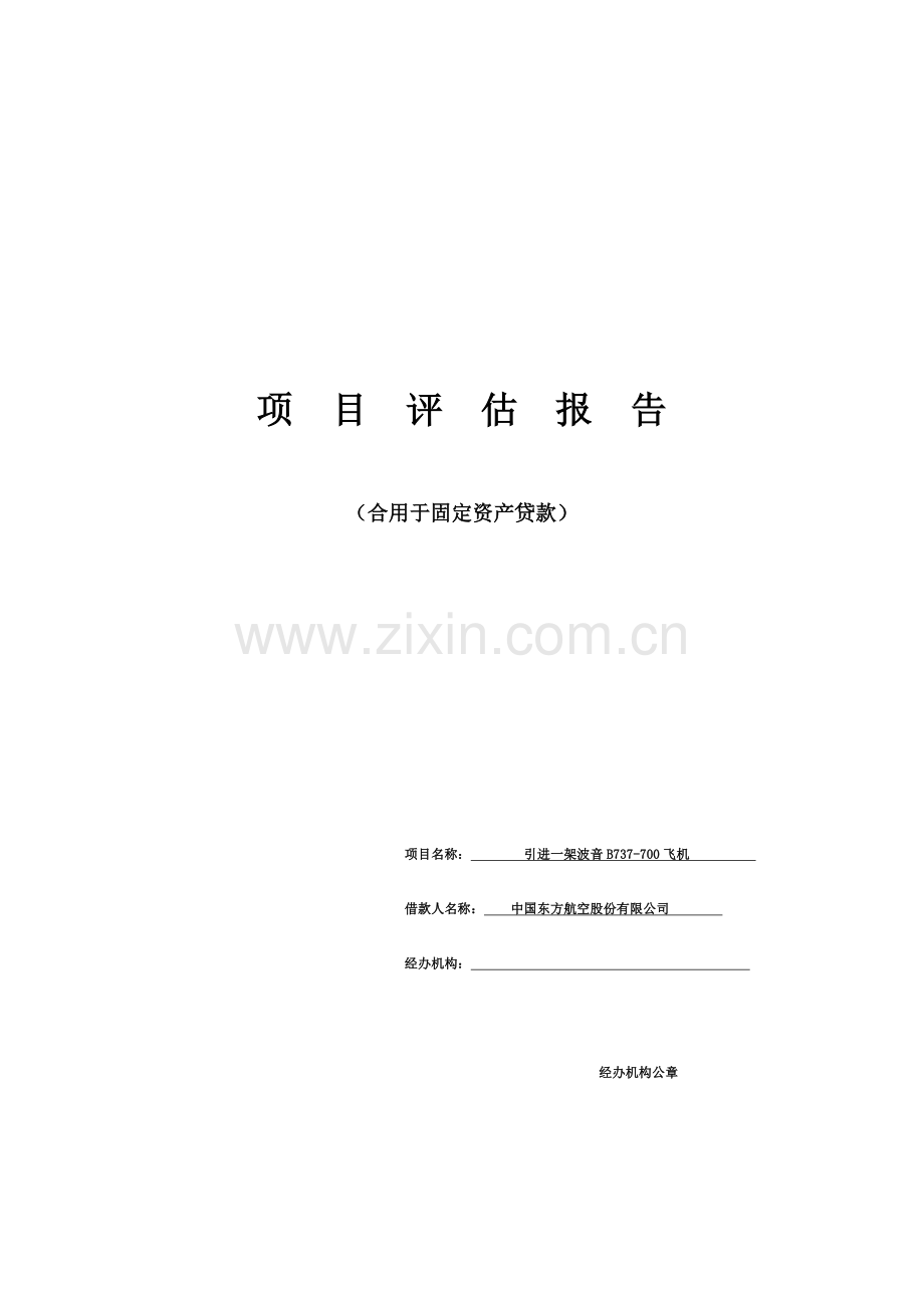 固定资产贷款项目评估报告.doc_第1页