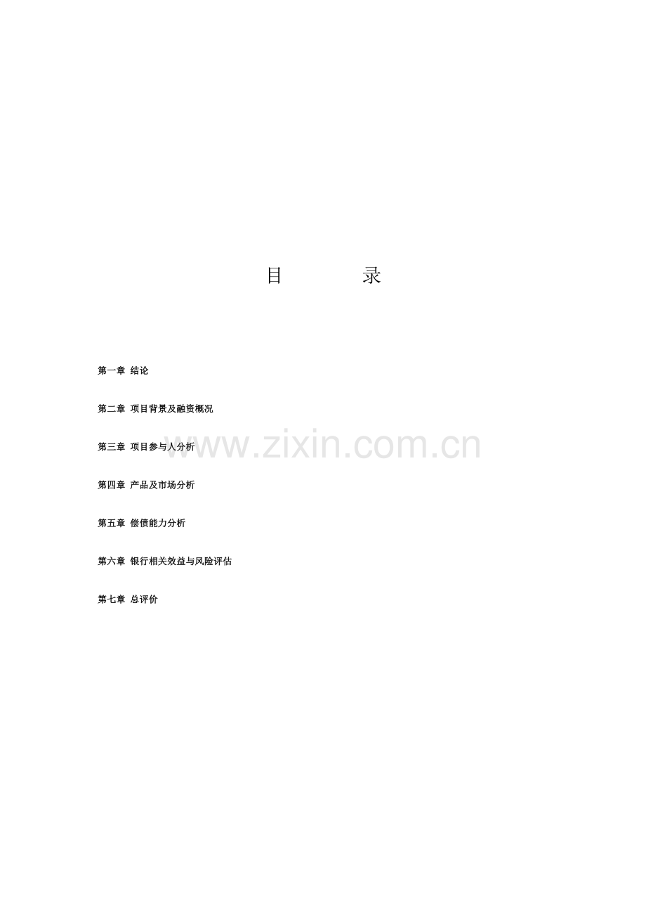 固定资产贷款项目评估报告.doc_第2页