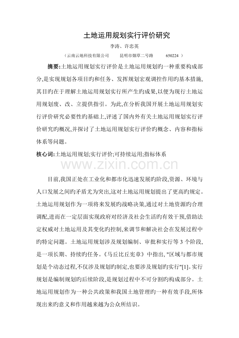 土地利用规划实施评价研究.doc_第1页