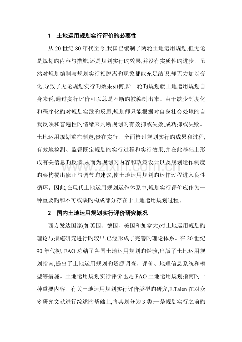 土地利用规划实施评价研究.doc_第2页