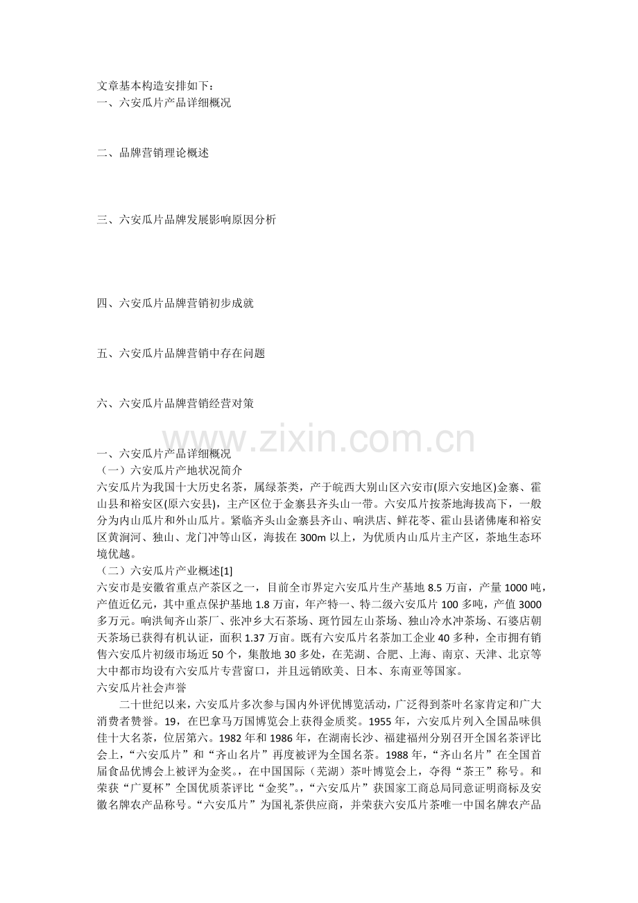 六安瓜片的营销策略.docx_第2页