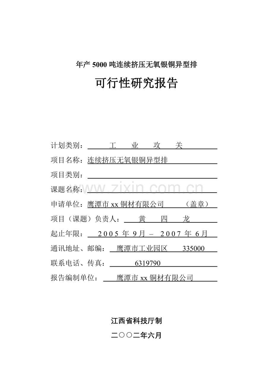 年产吨连续挤压无氧银铜异型排项目可行性研究报告.doc_第1页