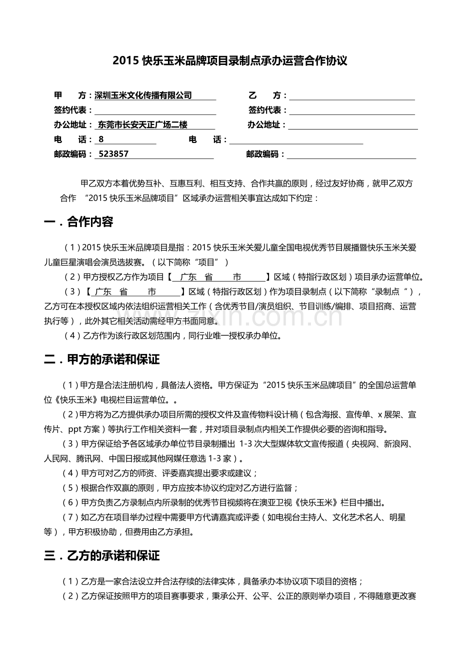 项目承办协议培训机构.doc_第1页