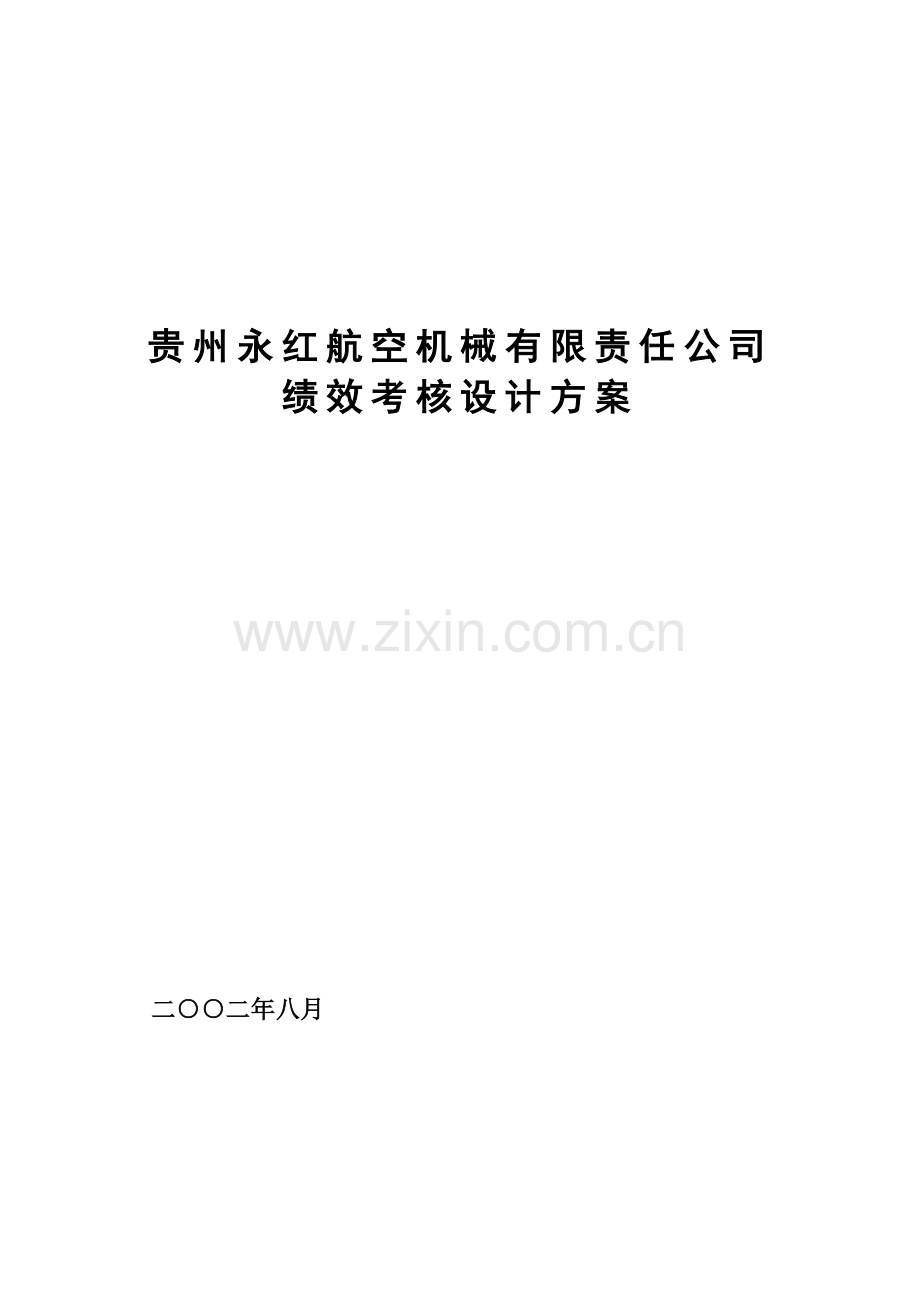 公司绩效考核设计方案.doc_第1页