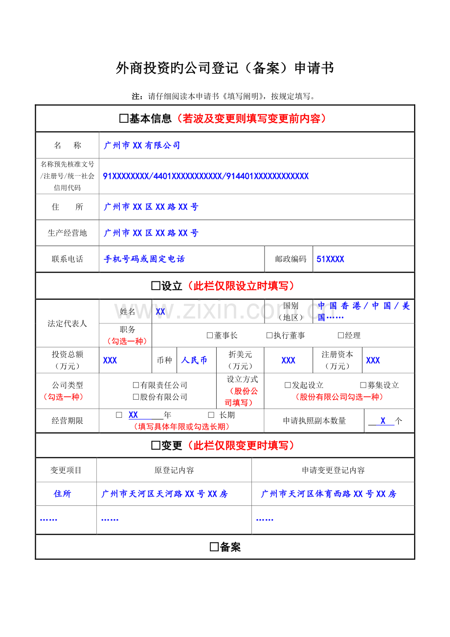 外商投资的公司登记(备案)申请书(范本).doc_第1页