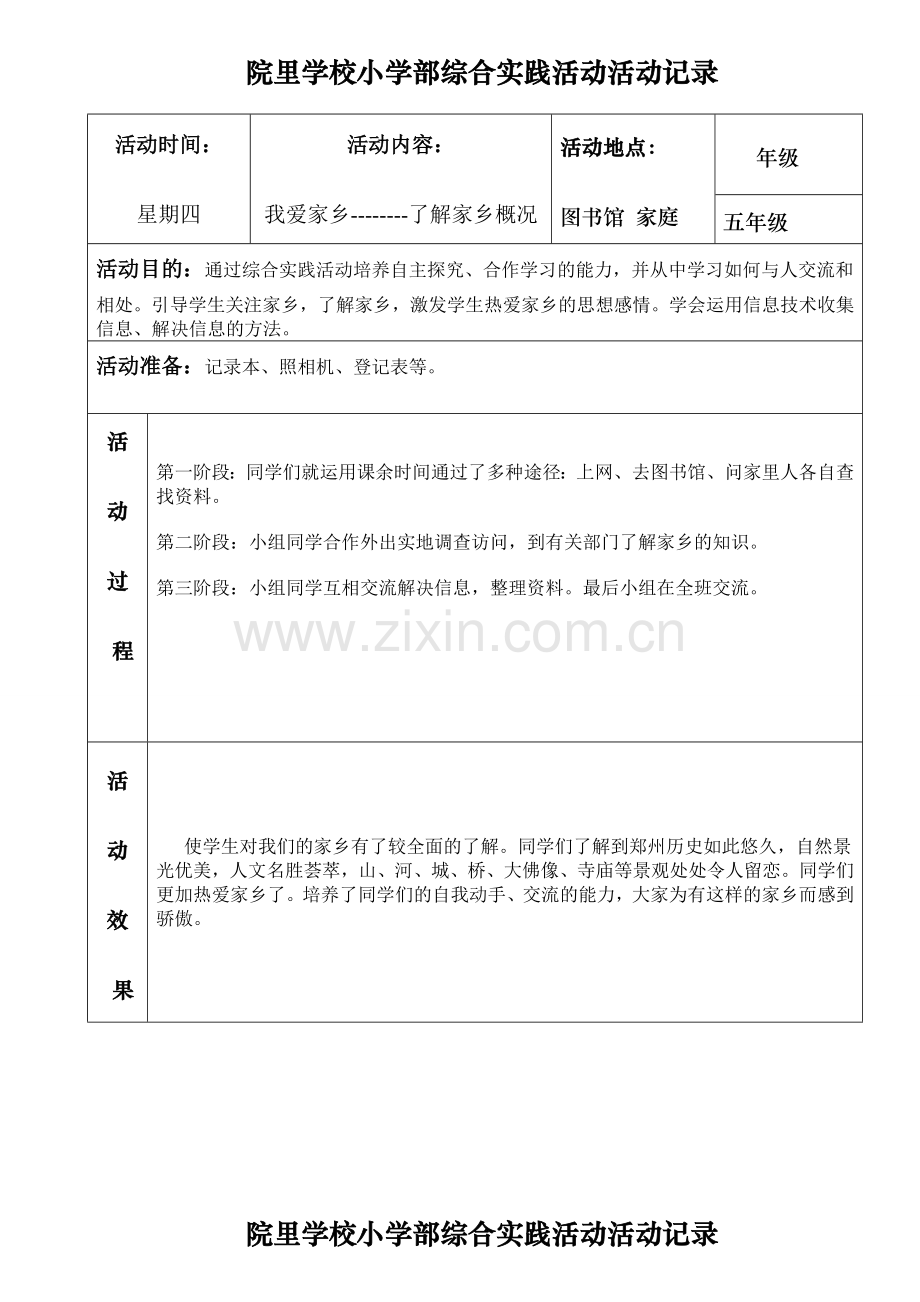 五年级综合实践活动记录表格.doc_第1页