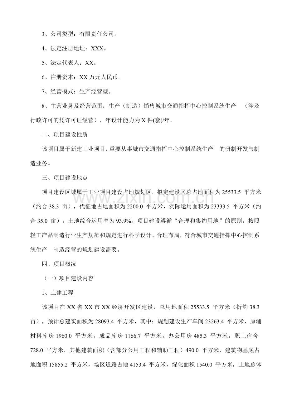 城市交通指挥中心控制系统生产项目可行性研究报告.doc_第2页