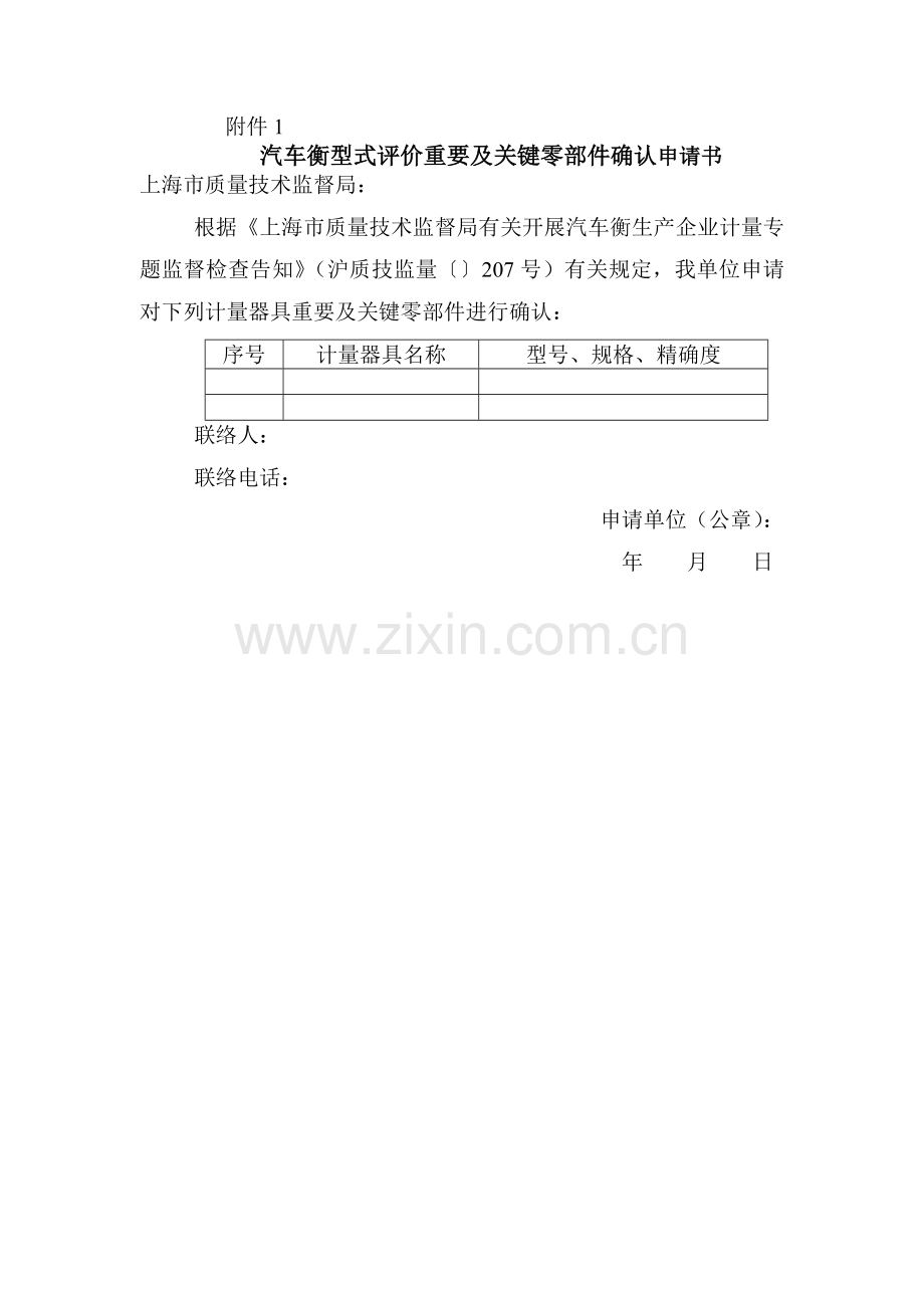 汽车衡型式评价主要及关键零部件确认申请书.docx_第1页