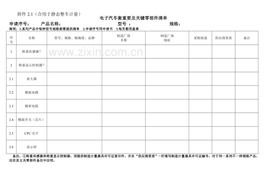 汽车衡型式评价主要及关键零部件确认申请书.docx_第2页