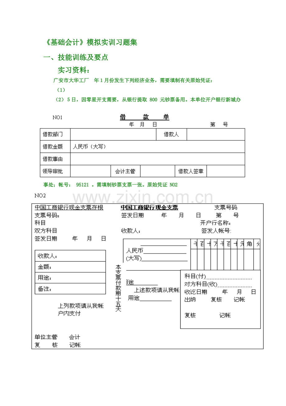 基础会计模拟实训习题集.doc_第1页