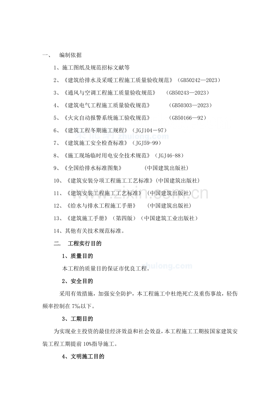 信合佳苑住宅楼水电施工方案.doc_第2页