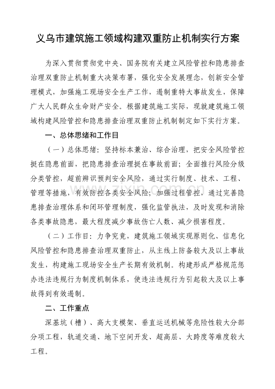 义乌建筑施工领域构建双重预防机制实施方案.doc_第1页
