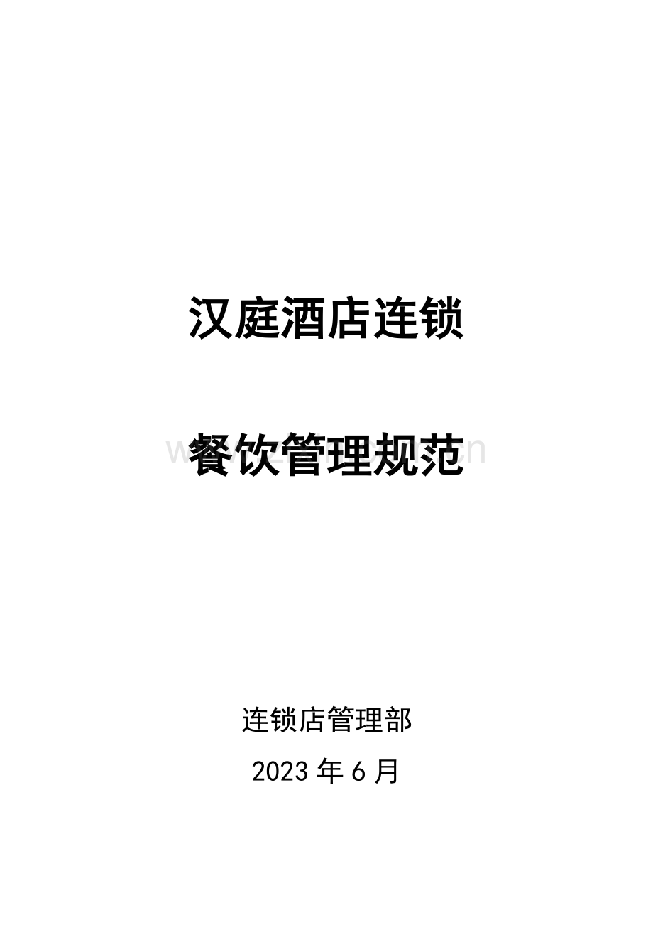 汉庭连锁酒店餐饮管理规范.doc_第1页