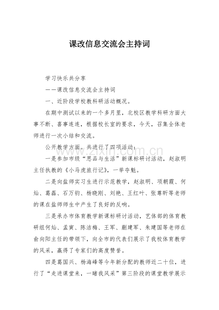 课改信息交流会主持词.doc_第1页