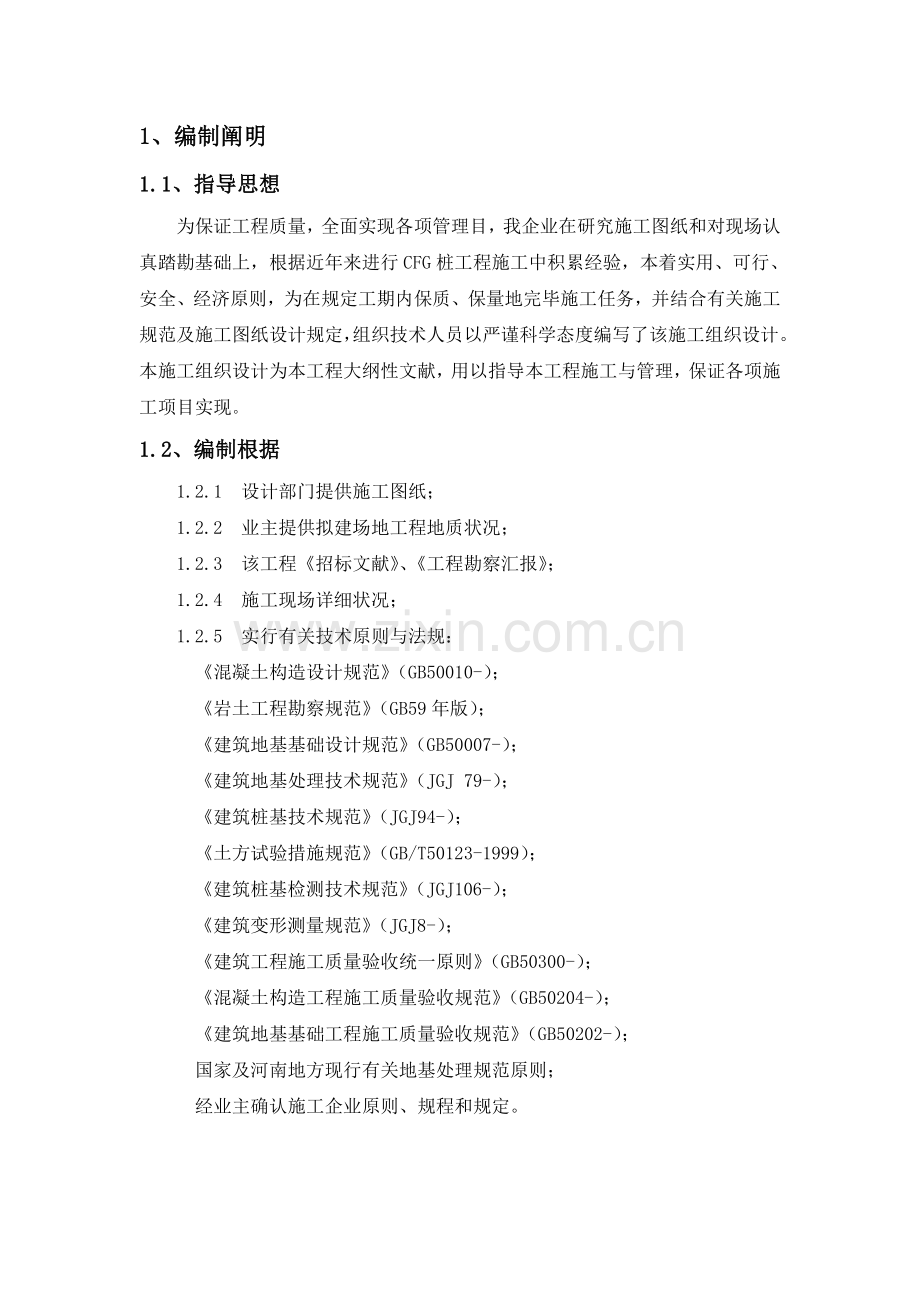 CFG桩基施工方案汇编.doc_第1页