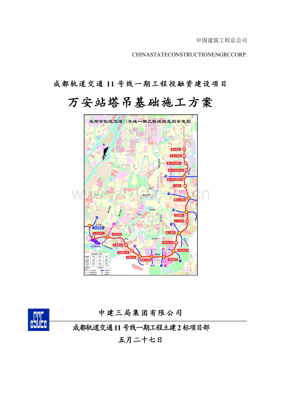 地铁车站段塔吊基础施工方案.doc_第1页