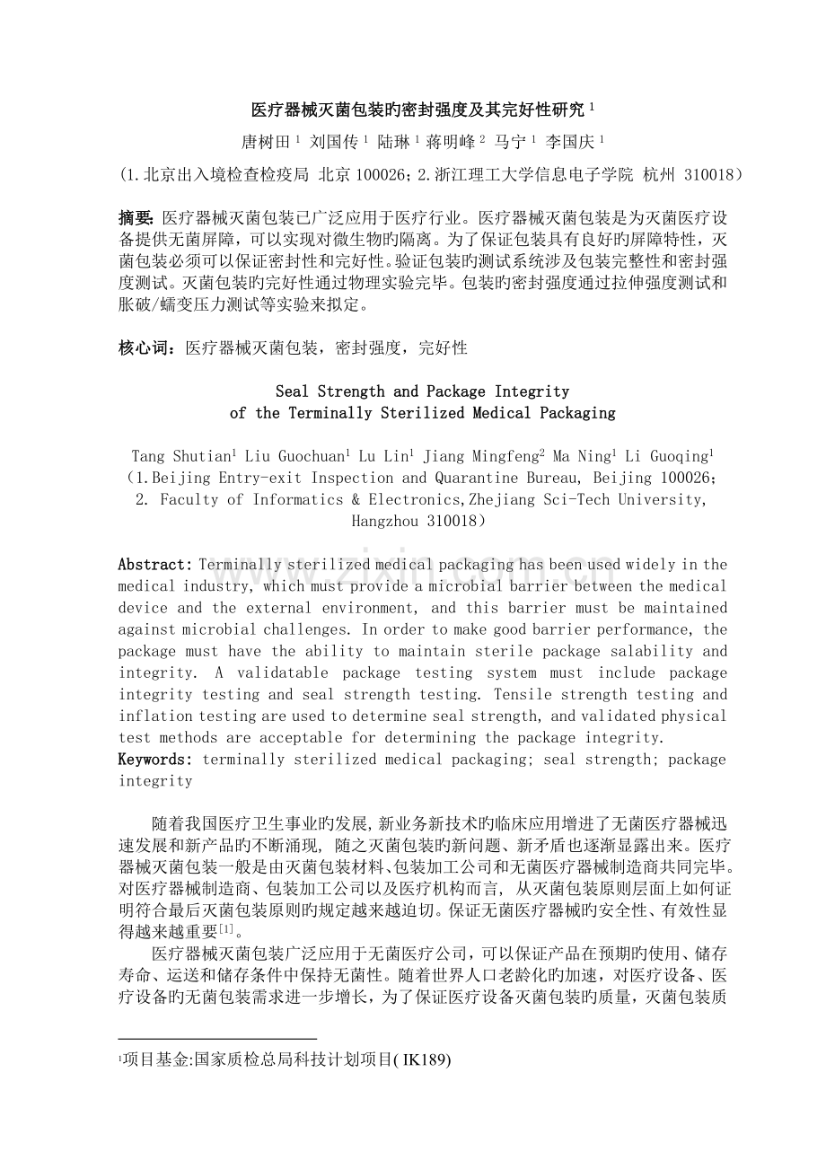 医疗器械灭菌包装的密封强度及其完好性研究.doc_第1页