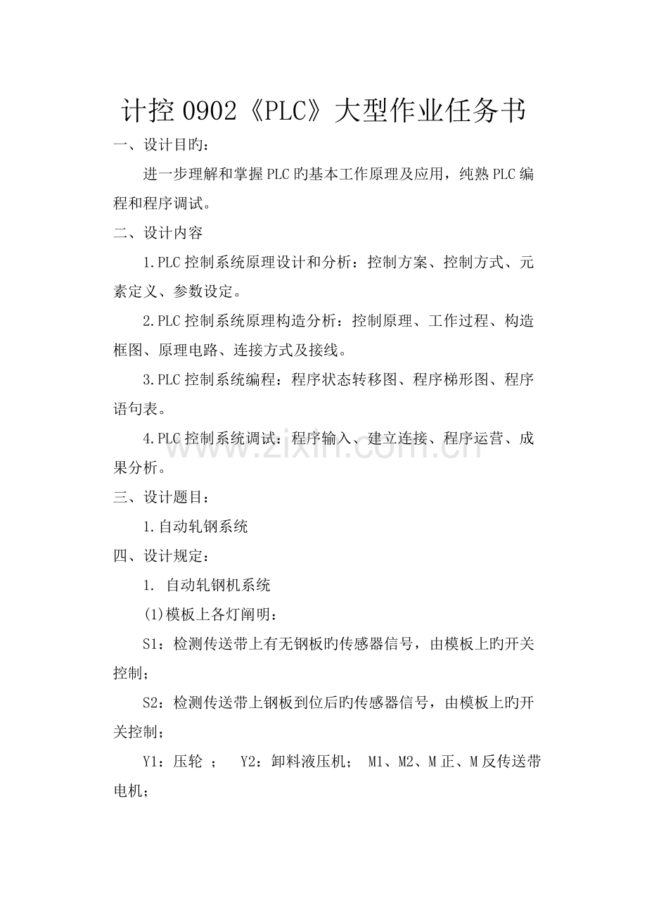 自动轧钢PLC大型作业任务书.doc_第1页