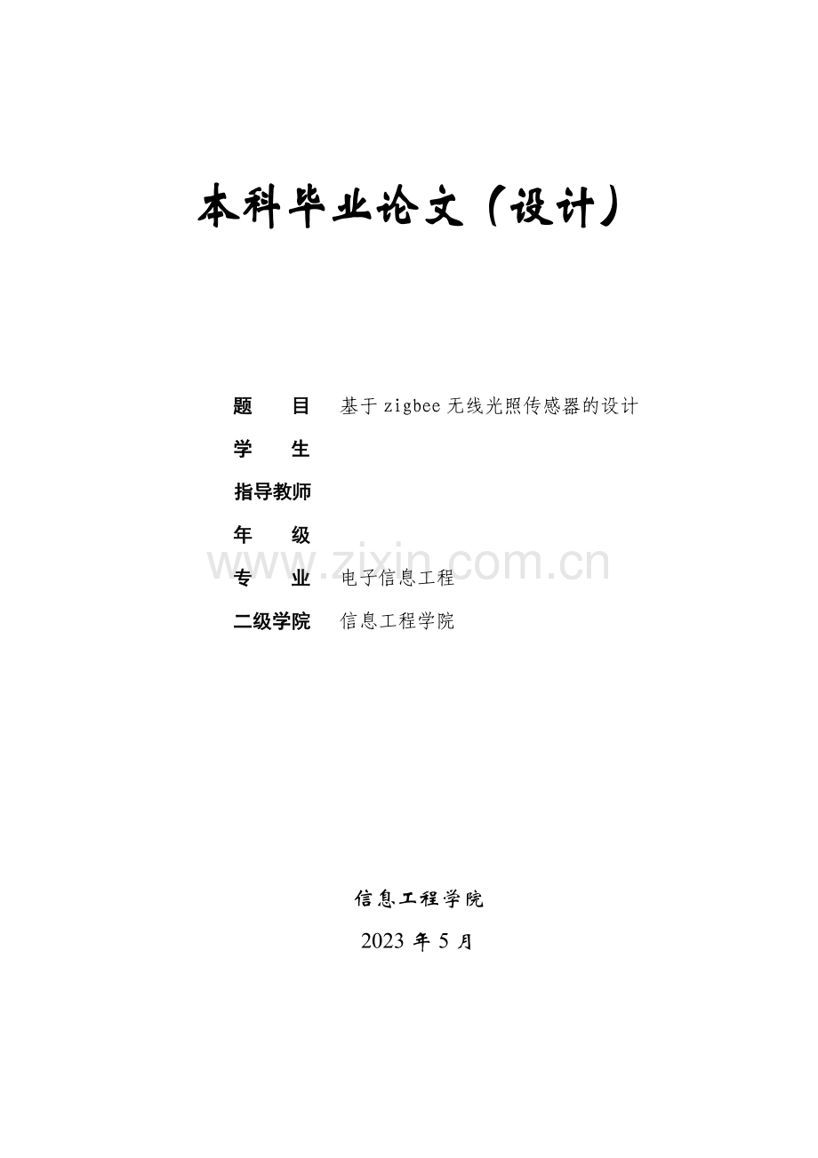 基于zigbee无线光照传感器的设计.doc_第1页