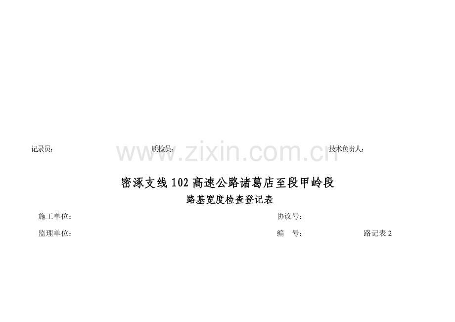 路基工程质量检查记录表.doc_第2页