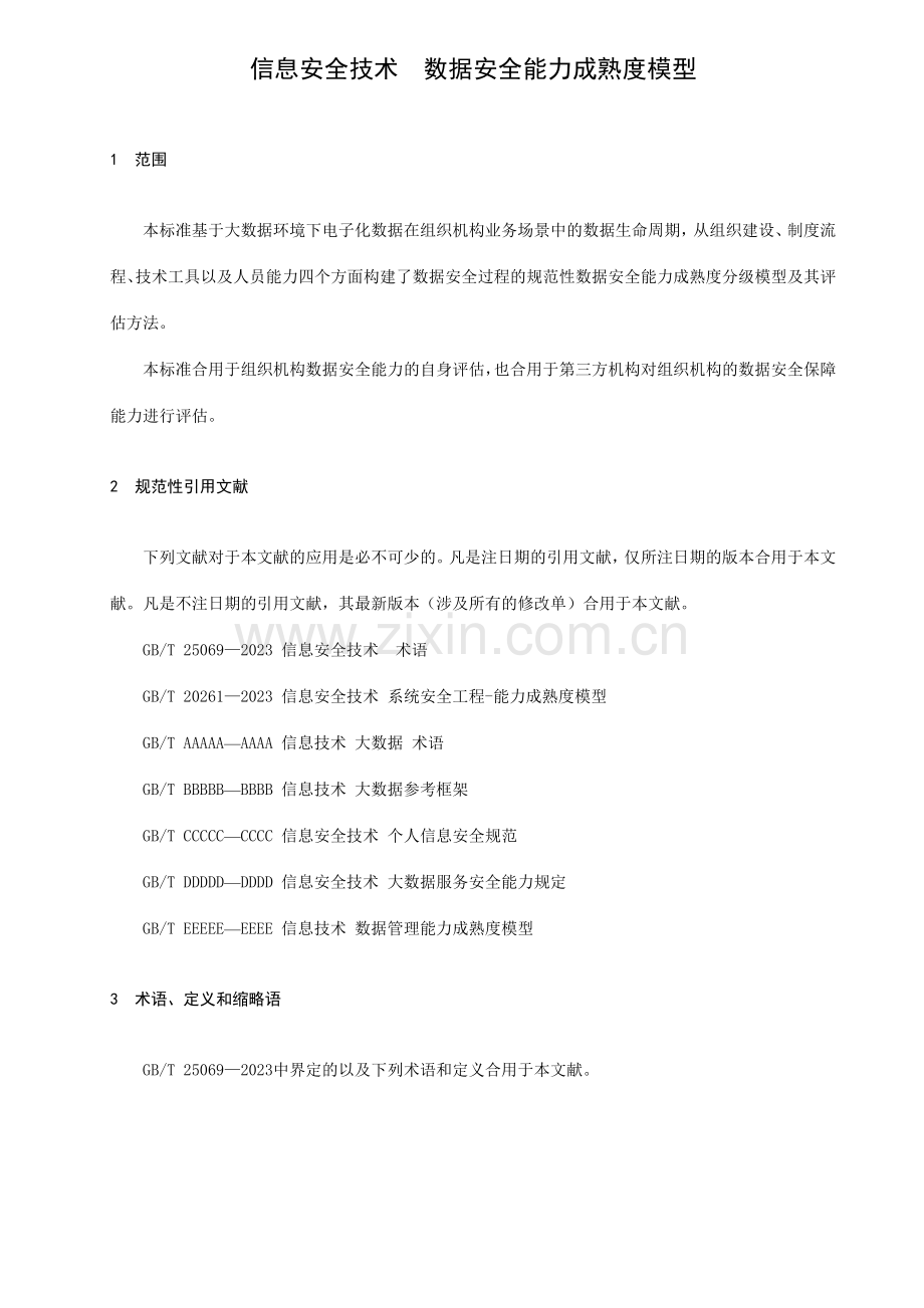 数据安全成熟度标准.doc_第1页
