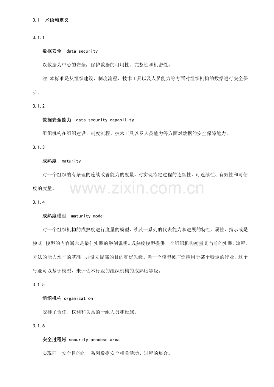数据安全成熟度标准.doc_第2页