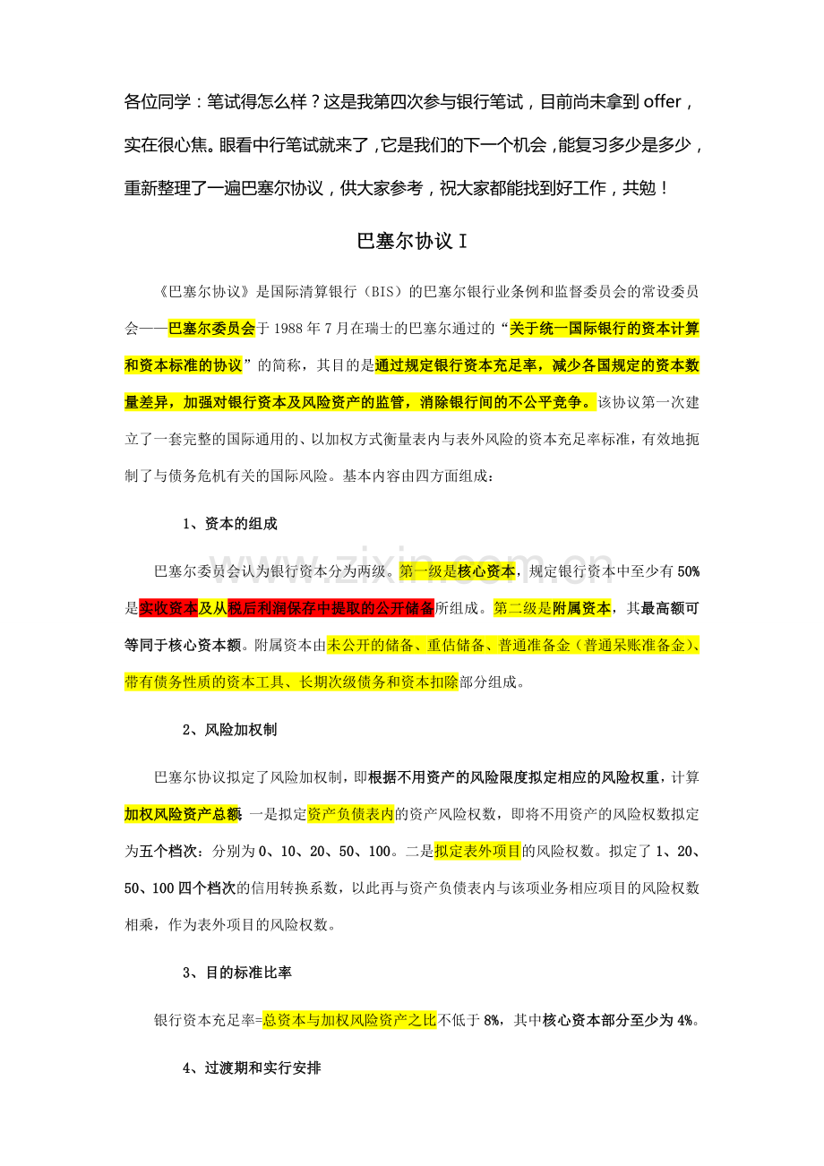 清晰又详细的巴塞尔协议.doc_第1页