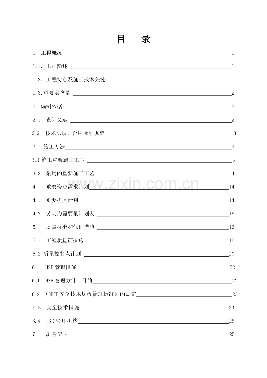 炼油厂清污分流及风险事故水池改造项目废水监控池工程施工方案.doc_第1页