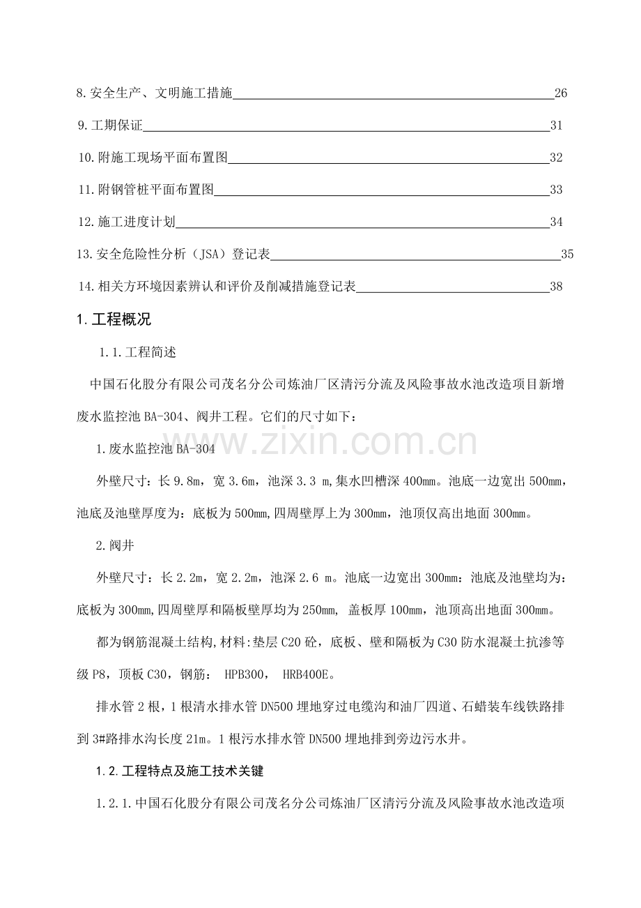 炼油厂清污分流及风险事故水池改造项目废水监控池工程施工方案.doc_第2页