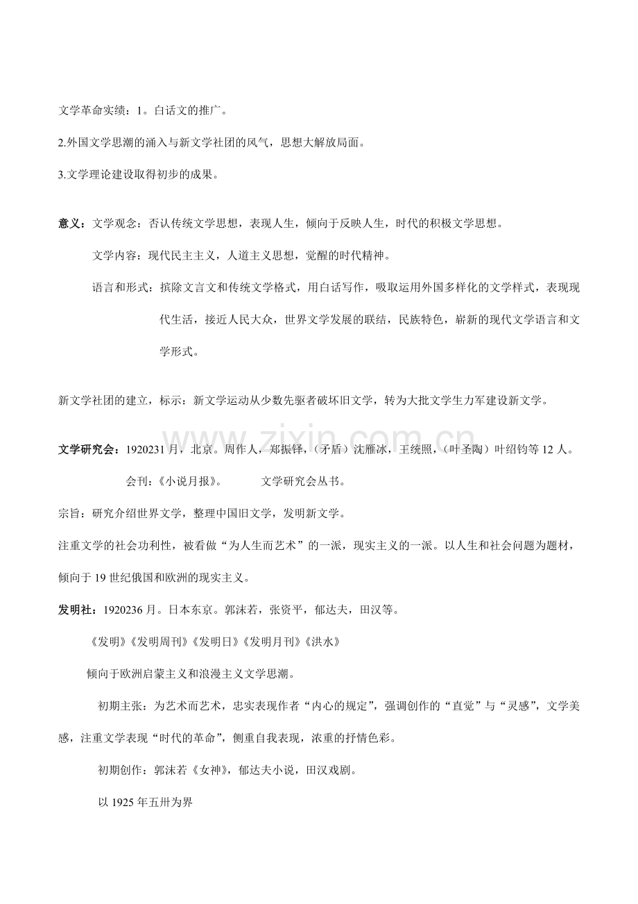 中国现代文学三十年(钱理群版)现当代文学文学考研笔记+最全名词解释+作家、代表作品分析.doc_第2页