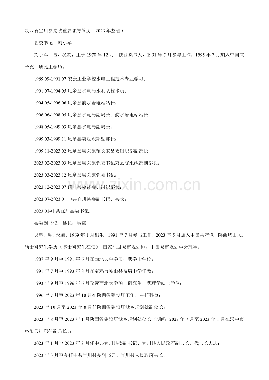 陕西省宜川县党政主要领导简历.doc_第1页