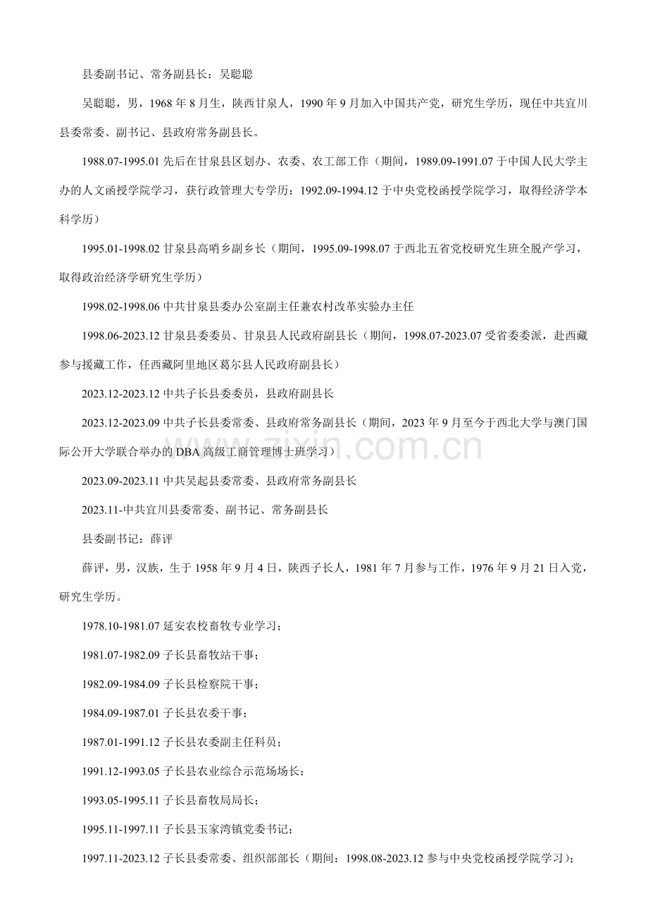陕西省宜川县党政主要领导简历.doc_第2页