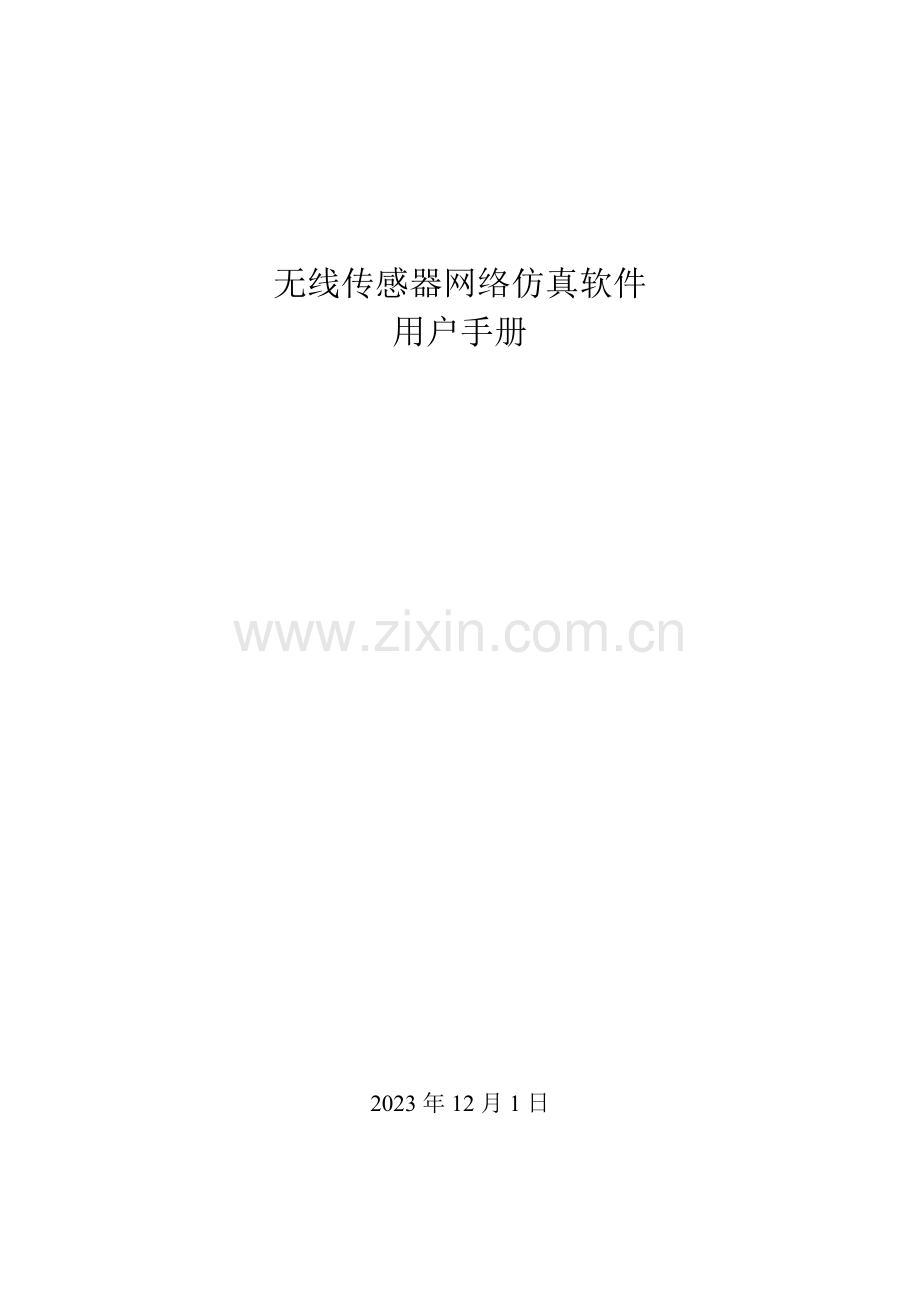 无线传感器网络仿真软件用户手册.doc_第1页