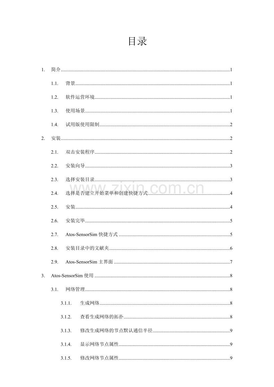 无线传感器网络仿真软件用户手册.doc_第2页