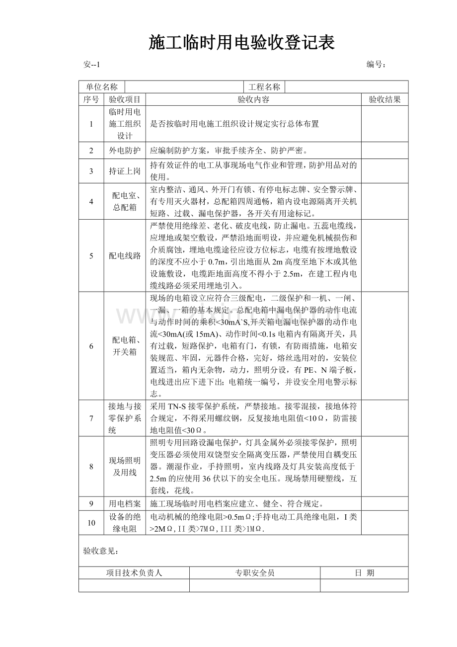 新版安全防护验收记录表.doc_第1页