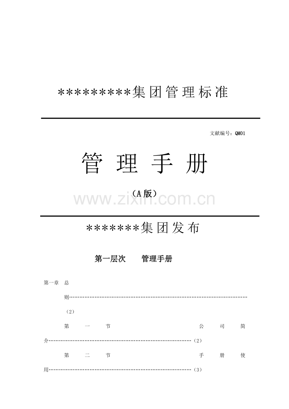 服装企业管理手册.doc_第1页