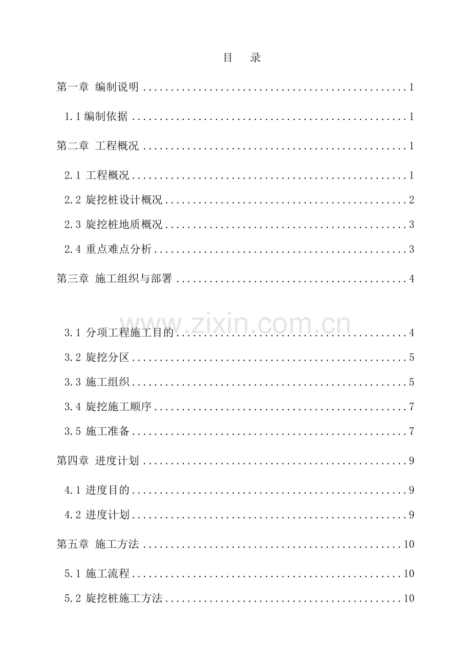 紫金山庄旋挖桩基础施工方案.doc_第1页