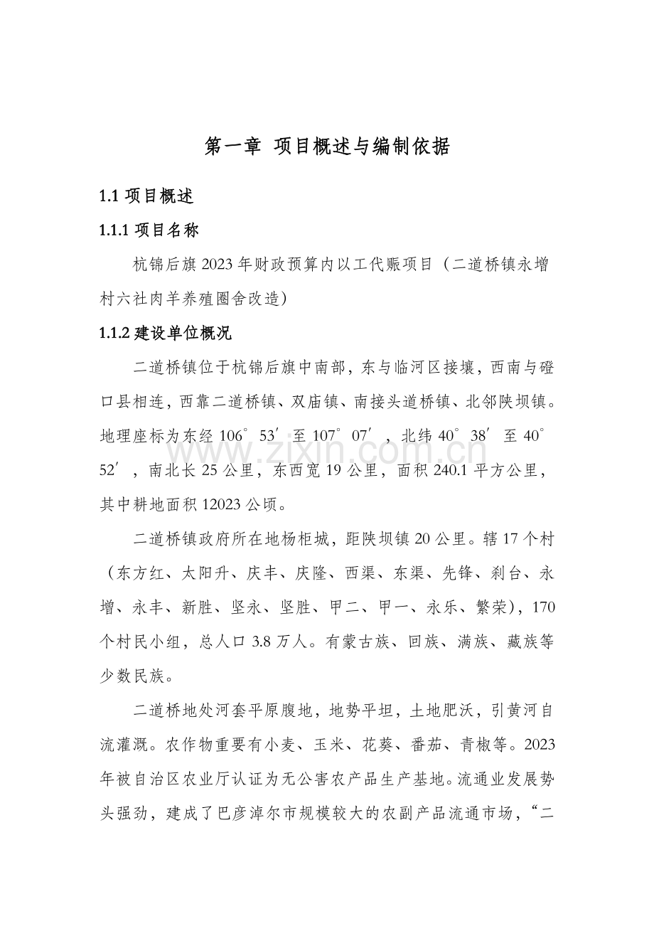 以工代赈项目实施方案正文.doc_第1页