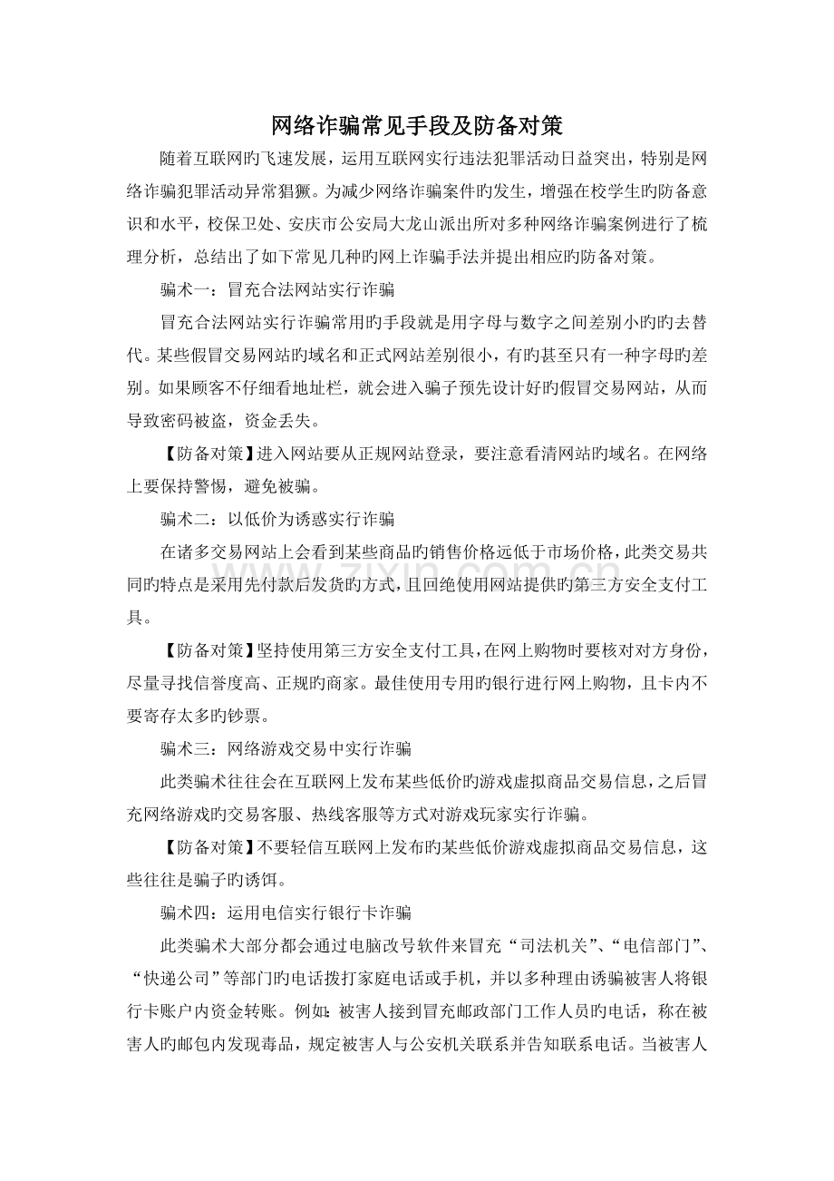 网络诈骗常见手段及防范对策.doc_第1页
