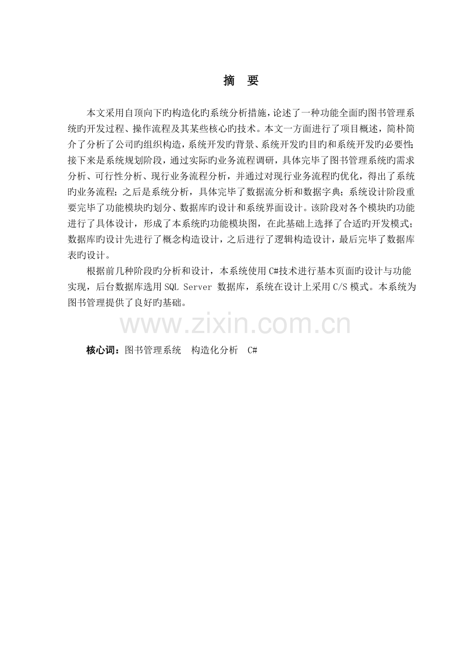 图书管理系统结构化方法.doc_第1页