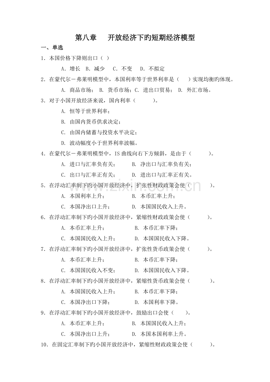 (宏观经济学练习)-开放经济下的短期经济模型.doc_第1页