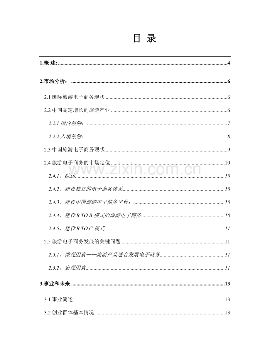 畅游旅行咨讯商业计划市场分析.doc_第1页